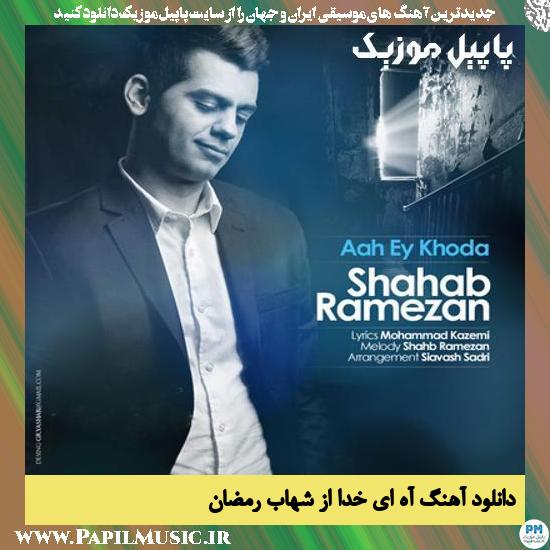 Shahab Ramezan Ah Ey Khoda دانلود آهنگ آه ای خدا از شهاب رمضان